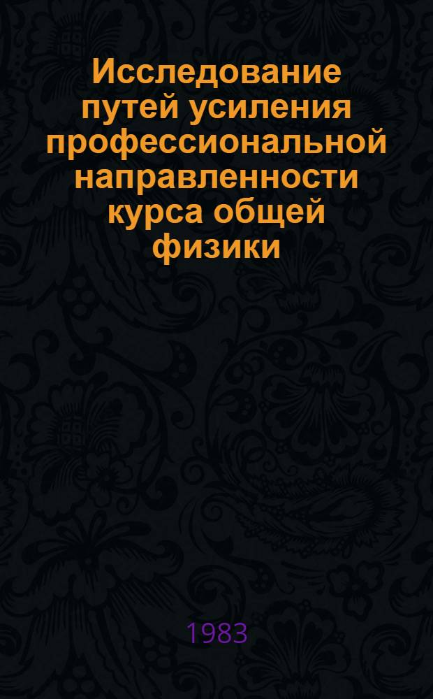 Исследование путей усиления профессиональной направленности курса общей физики : (В высш. пед. ин-тах Респ. Куба) : Автореф. дис. на соиск. учен. степ. канд. пед. наук : (13.00.02)