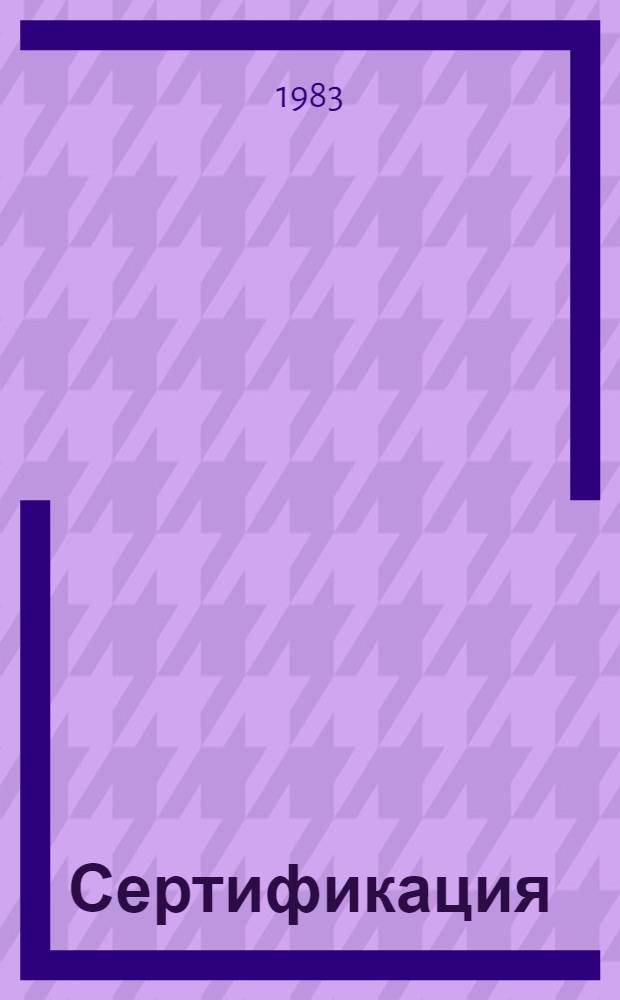 Сертификация : Принципы и практика
