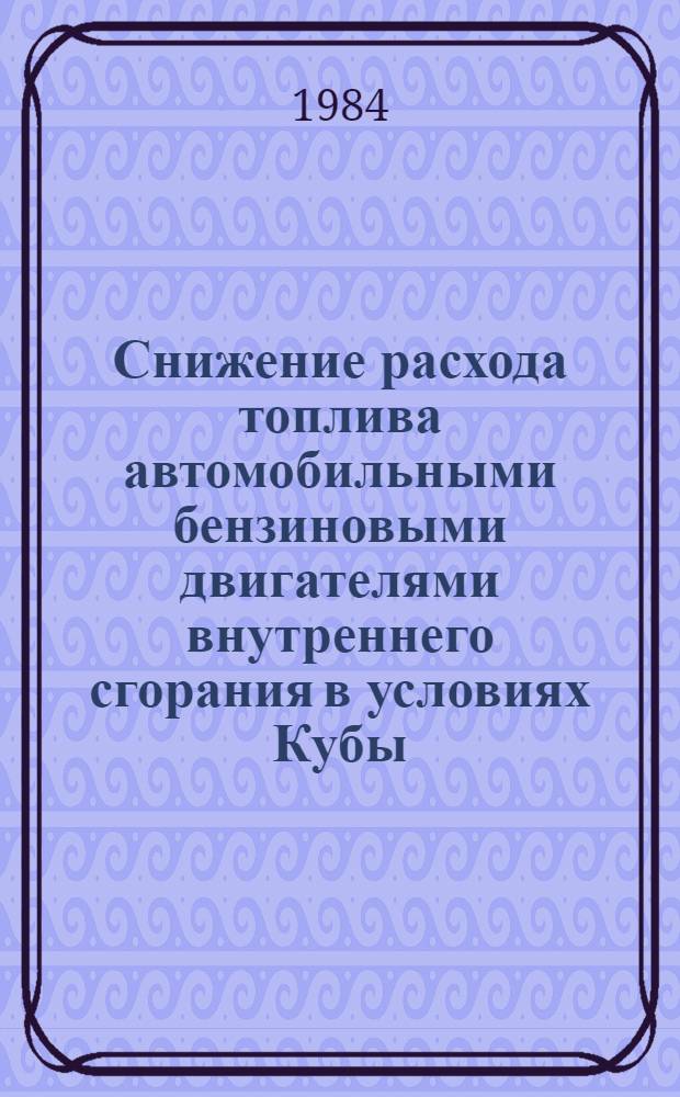 Снижение расхода топлива автомобильными бензиновыми двигателями внутреннего сгорания в условиях Кубы : Автореф. дис. на соиск. учен. степ. канд. техн. наук : (05.04.02)