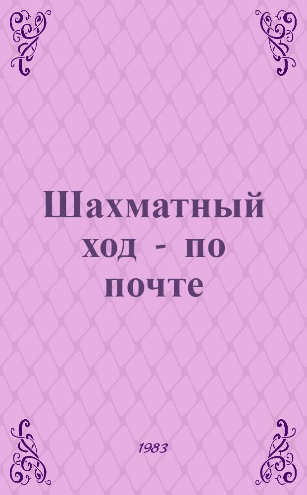 Шахматный ход - по почте