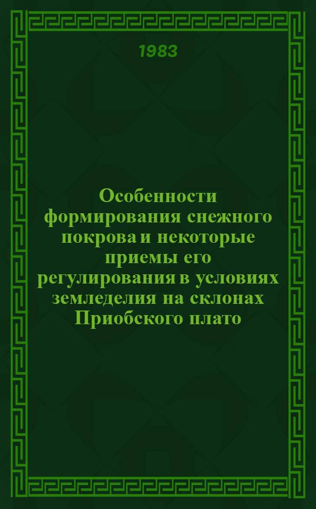 Особенности формирования снежного покрова и некоторые приемы его регулирования в условиях земледелия на склонах Приобского плато : Автореф. дис. на соиск. учен. степ. канд. с.-х. наук : (06.01.01)