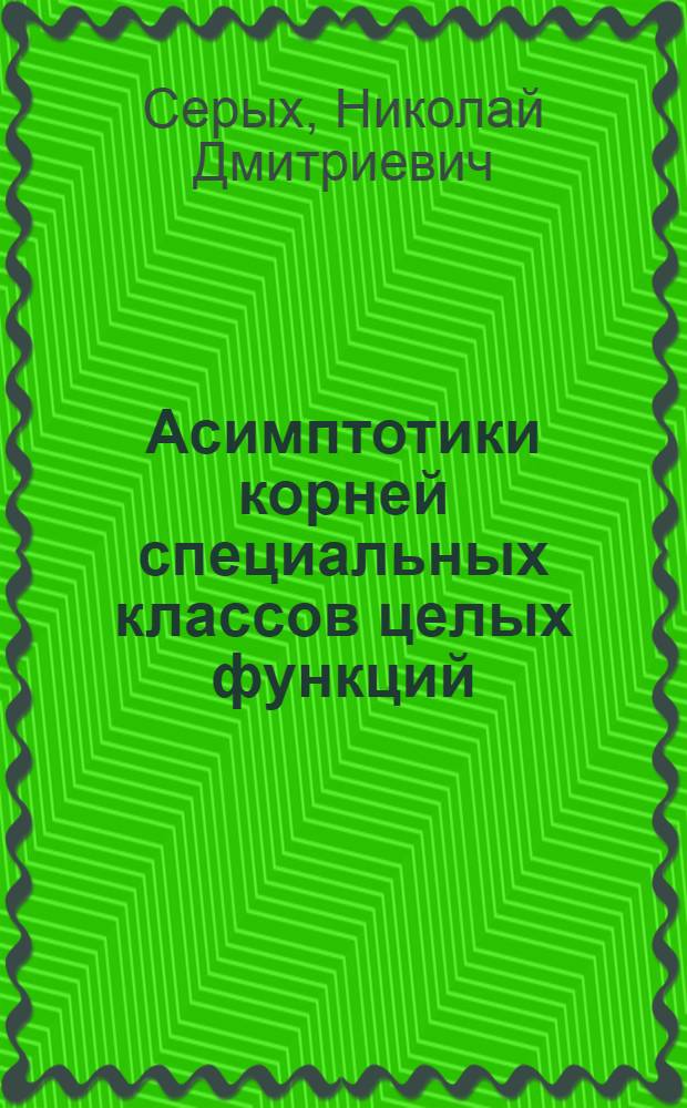 Асимптотики корней специальных классов целых функций : Автореф. дис. на соиск. учен. степ. канд. физ.-мат. наук : (01.01.01)