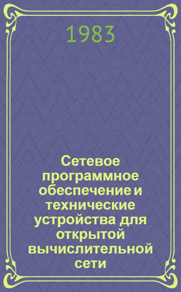 Сетевое программное обеспечение и технические устройства для открытой вычислительной сети : Сб. ст.