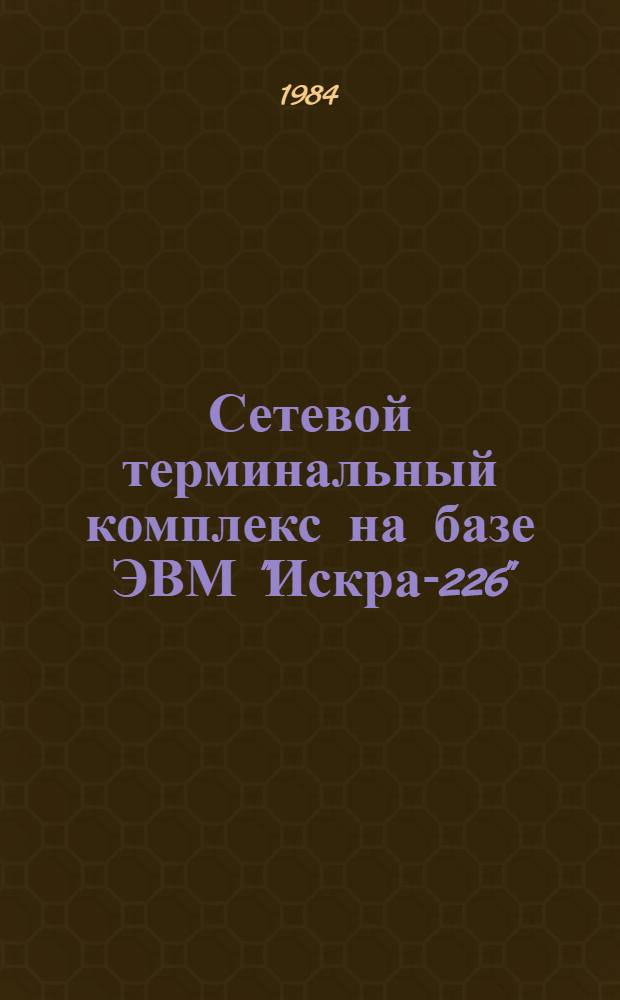 Сетевой терминальный комплекс на базе ЭВМ "Искра-226"