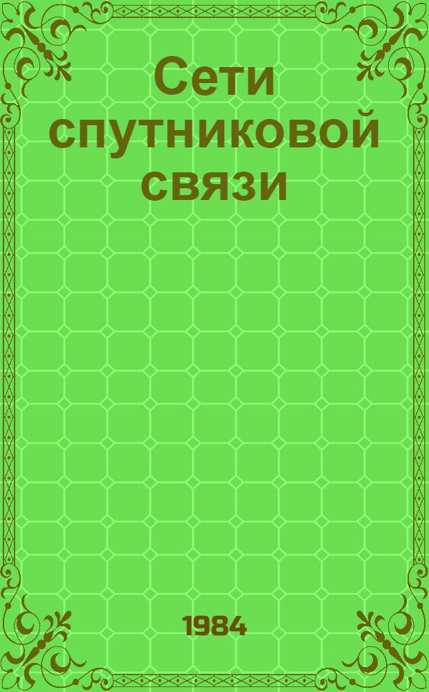 Сети спутниковой связи : (Сб. ст.)