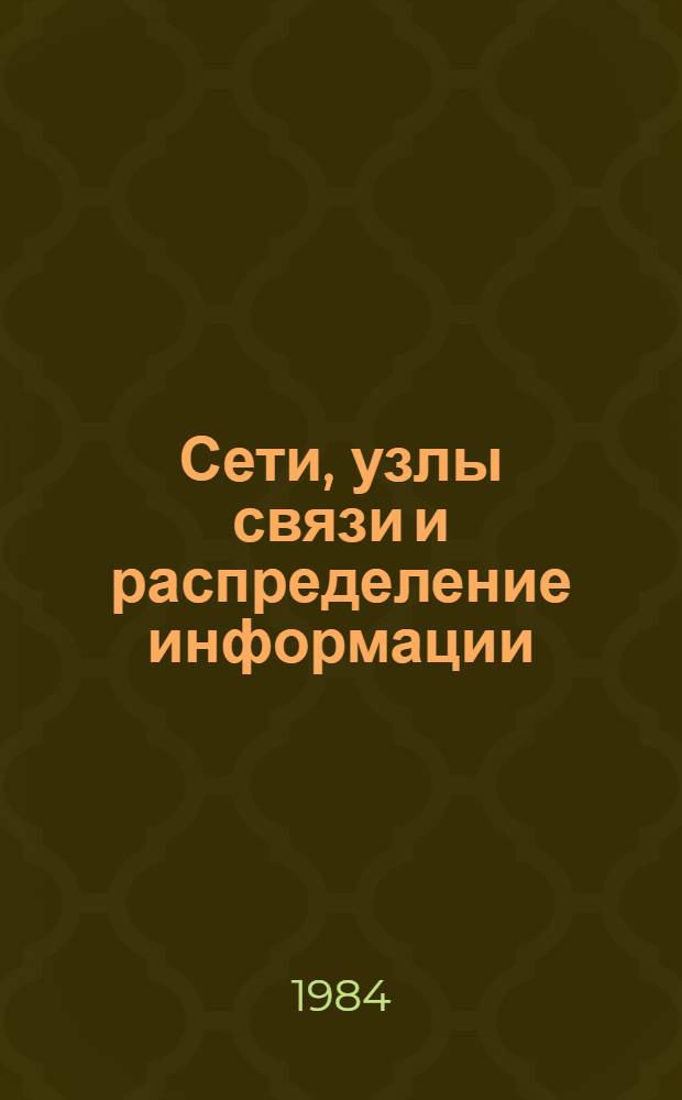 Сети, узлы связи и распределение информации