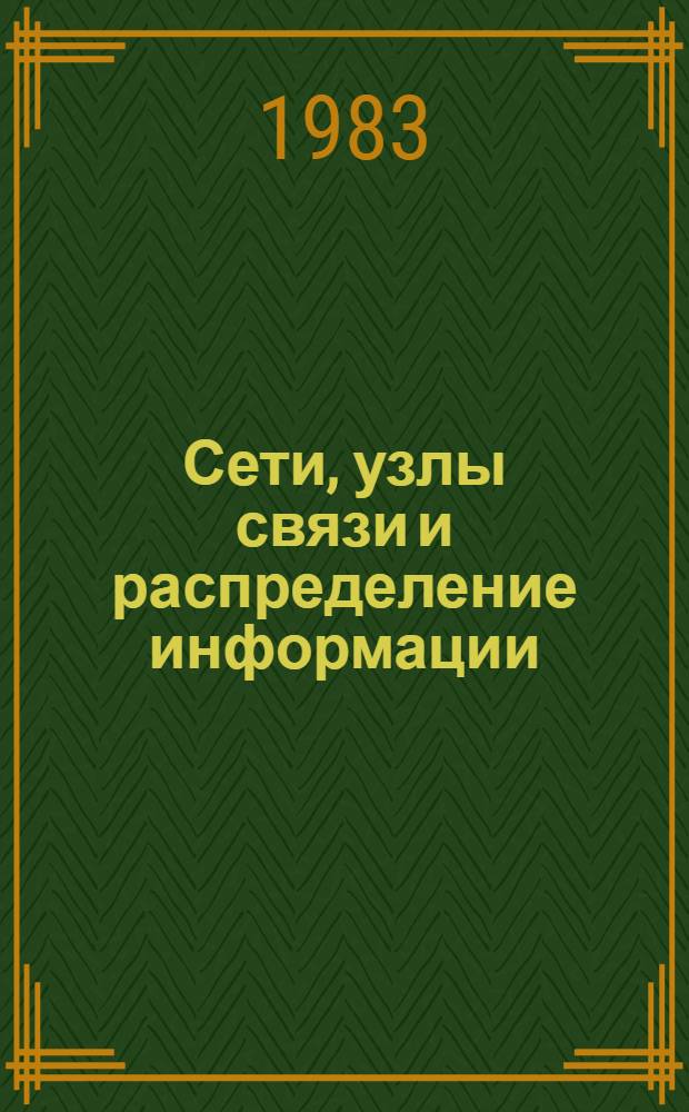 Сети, узлы связи и распределение информации