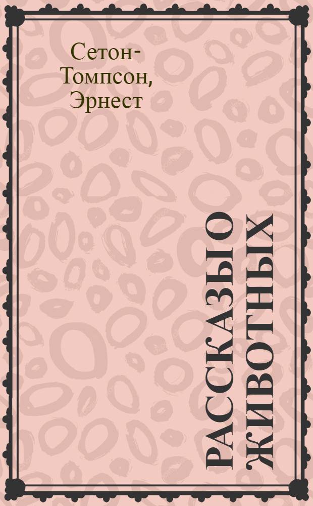 Рассказы о животных : Для детей