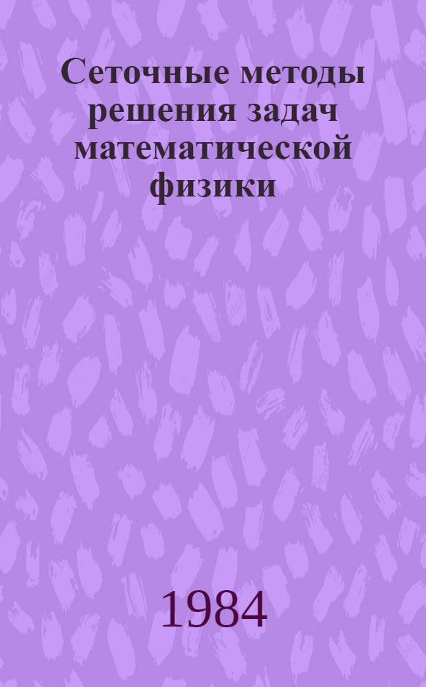 Сеточные методы решения задач математической физики : Сб. ст