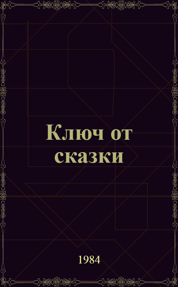 Ключ от сказки : Стихотворения. Избранное : Для дошк. возраста