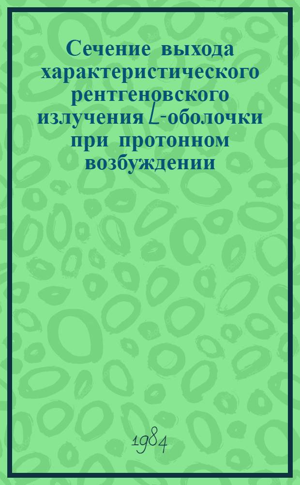 Сечение выхода характеристического рентгеновского излучения L-оболочки при протонном возбуждении