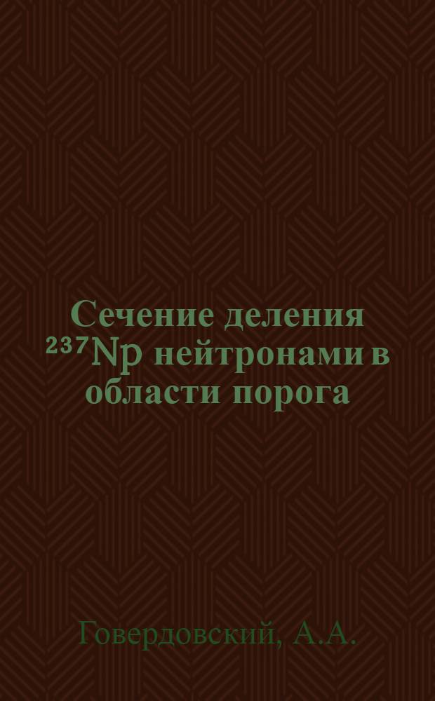 Сечение деления ²³⁷Np нейтронами в области порога (n, n`f)