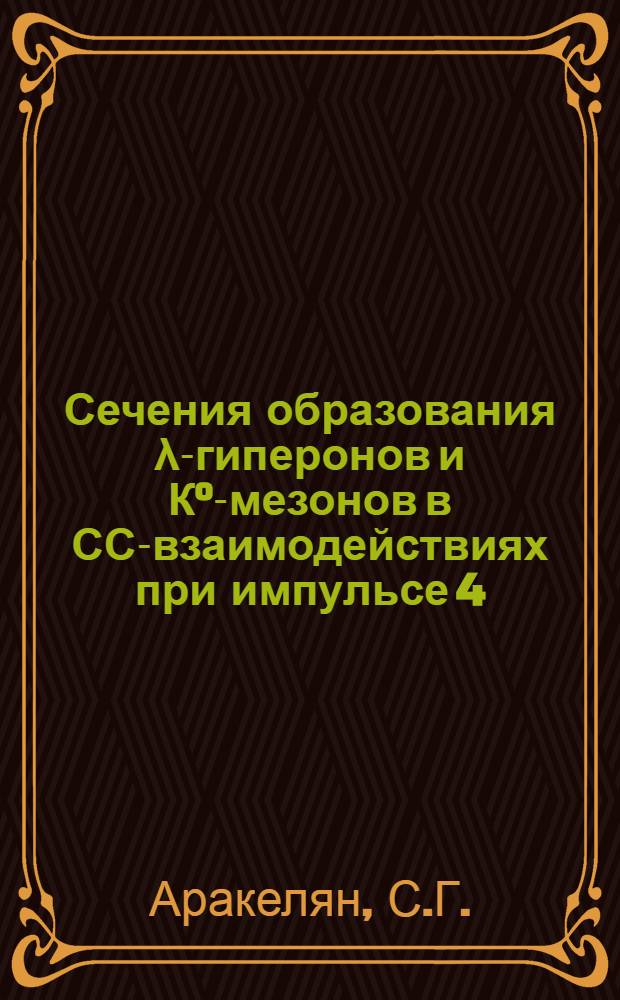 Сечения образования λ-гиперонов и К°-мезонов в СС-взаимодействиях при импульсе 4,2 ГэВ/с на нуклон