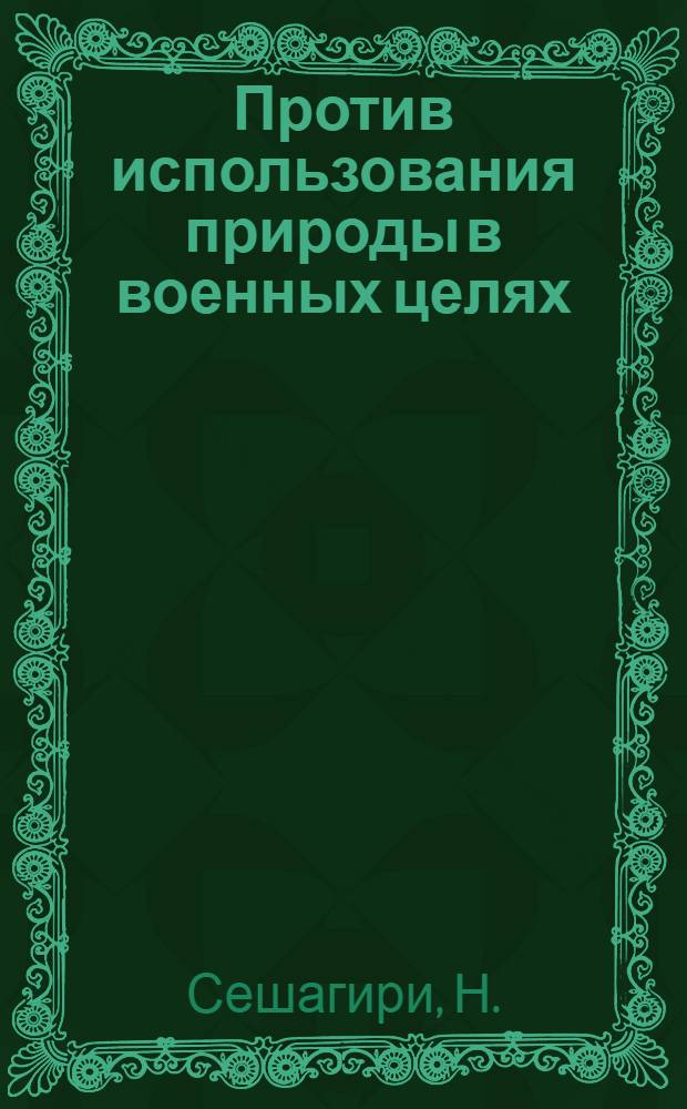 Против использования природы в военных целях