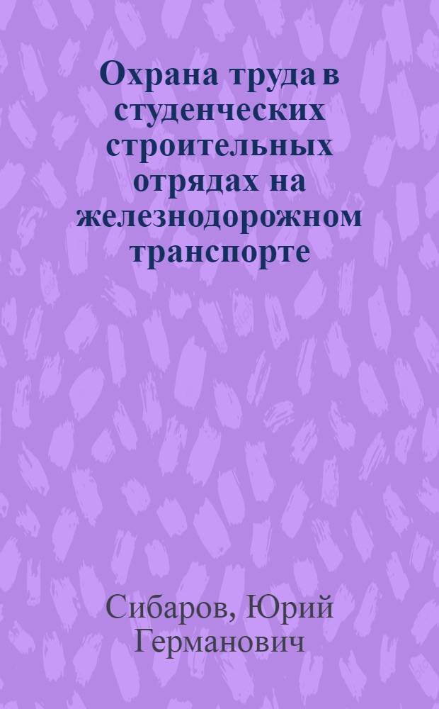Охрана труда в студенческих строительных отрядах на железнодорожном транспорте