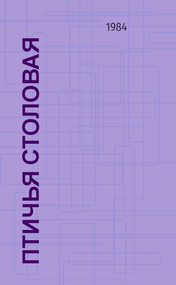 Птичья столовая : Стихи : Для дошк. возраста