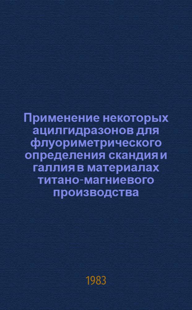 Применение некоторых ацилгидразонов для флуориметрического определения скандия и галлия в материалах титано-магниевого производства : Автореф. дис. на соиск. учен. степ. к. х. н