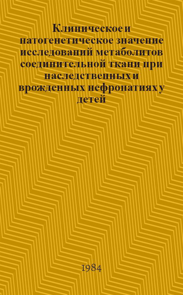 Клиническое и патогенетическое значение исследований метаболитов соединительной ткани при наследственных и врожденных нефропатиях у детей : Автореф. дис. на соиск. учен. степ. канд. мед. наук : (14.00.09)