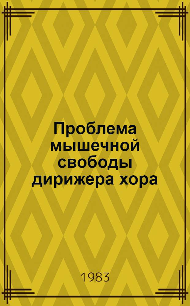 Проблема мышечной свободы дирижера хора : (Нач. обучение)