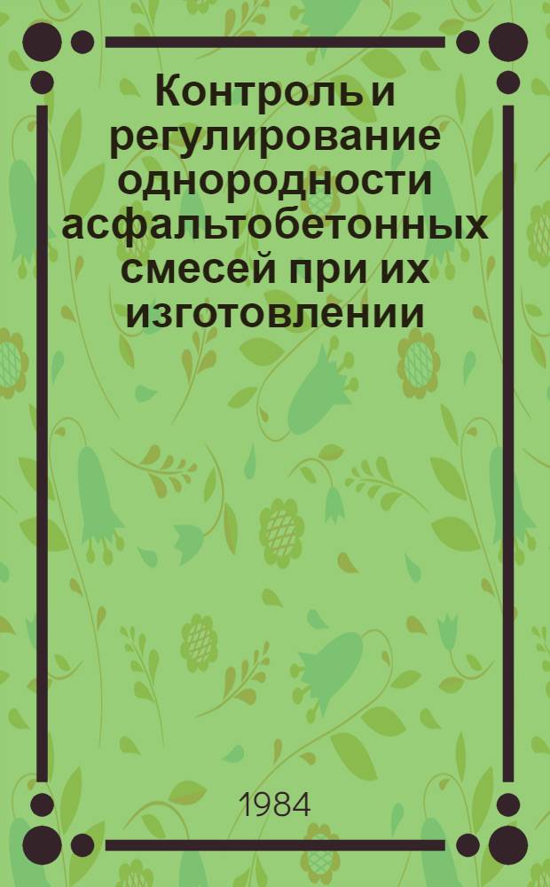 Контроль и регулирование однородности асфальтобетонных смесей при их изготовлении : Автореф. дис. на соиск. учен. степ. канд. техн. наук : (05.23.14)