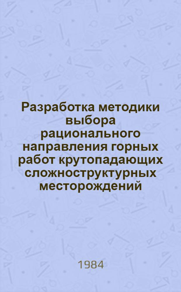 Разработка методики выбора рационального направления горных работ крутопадающих сложноструктурных месторождений : Автореф. дис. на соиск. учен. степ. к. т. н