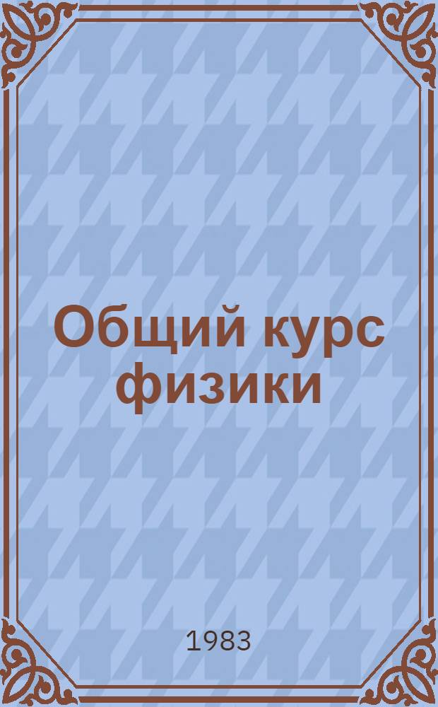 Общий курс физики : Электричество : Т. 3 : Учеб. пособие для физ. спец. вузов