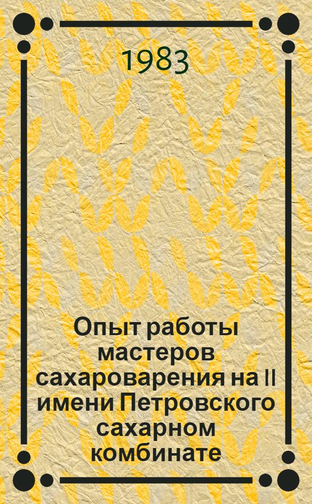 Опыт работы мастеров сахароварения на II имени Петровского сахарном комбинате