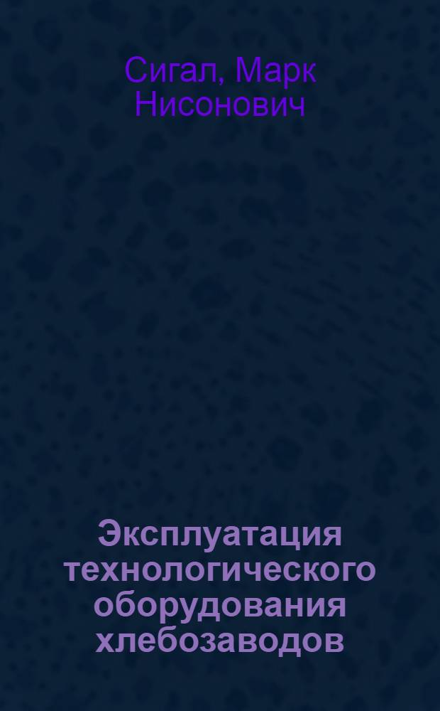 Эксплуатация технологического оборудования хлебозаводов