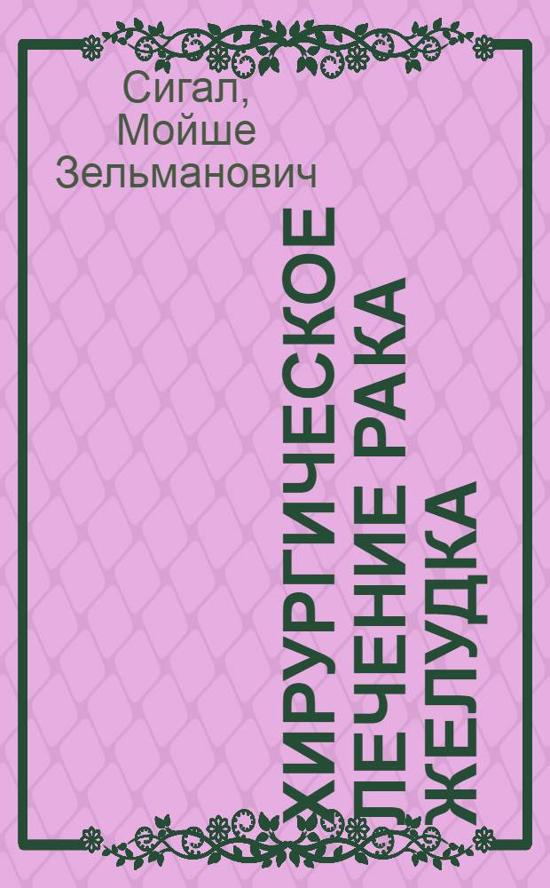 Хирургическое лечение рака желудка : (Учеб. пособие)