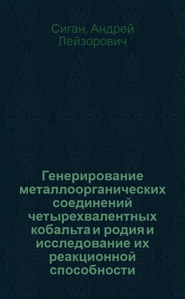 Генерирование металлоорганических соединений четырехвалентных кобальта и родия и исследование их реакционной способности : Автореф. дис. на соиск. учен. степ. канд. хим. наук : (02.00.08)