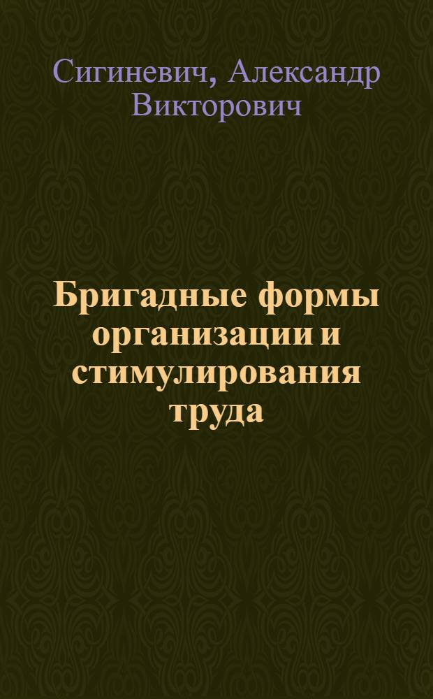 Бригадные формы организации и стимулирования труда