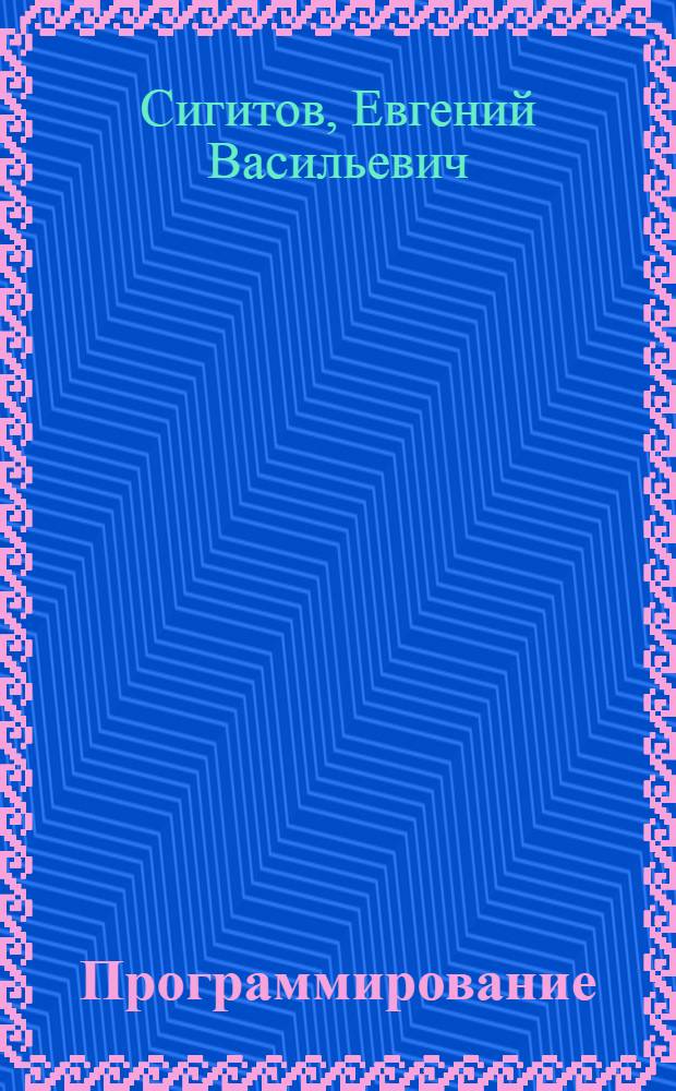 Программирование : Разд. "Программирование ПЛ/I" : Учеб. пособие для студентов спец. 0405К