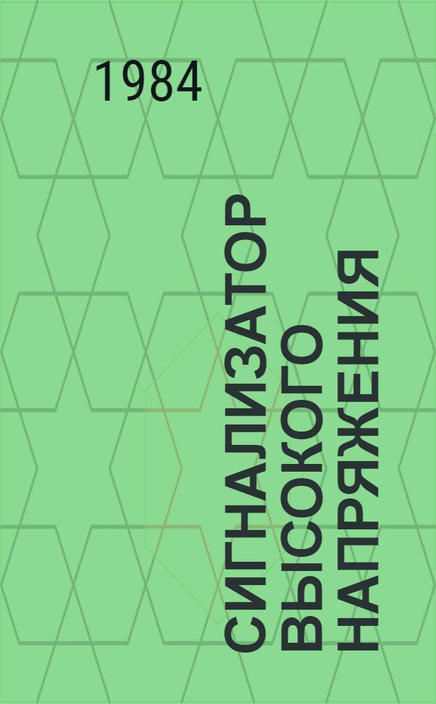 Сигнализатор высокого напряжения