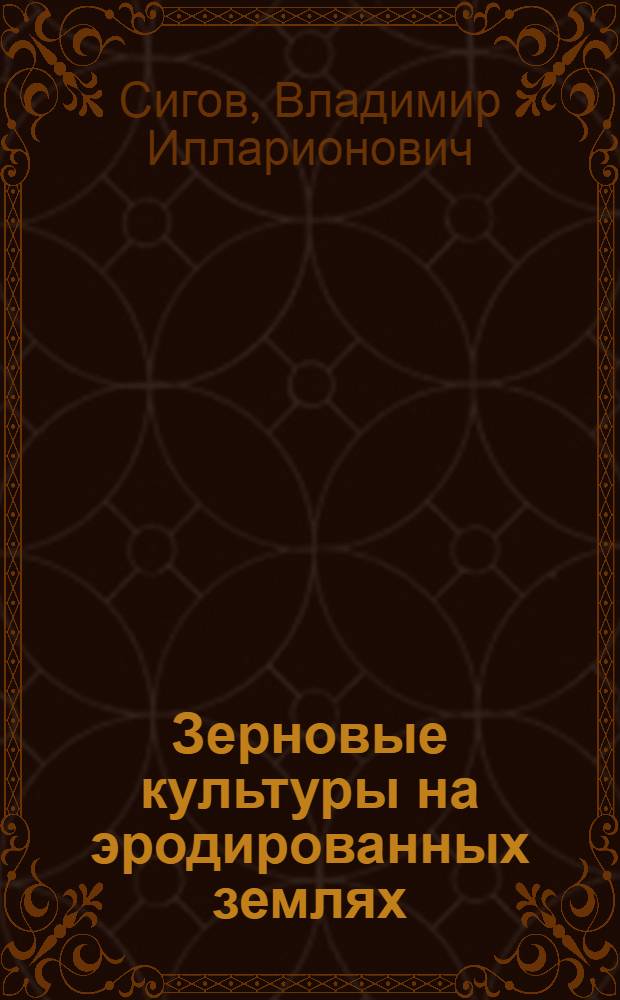 Зерновые культуры на эродированных землях