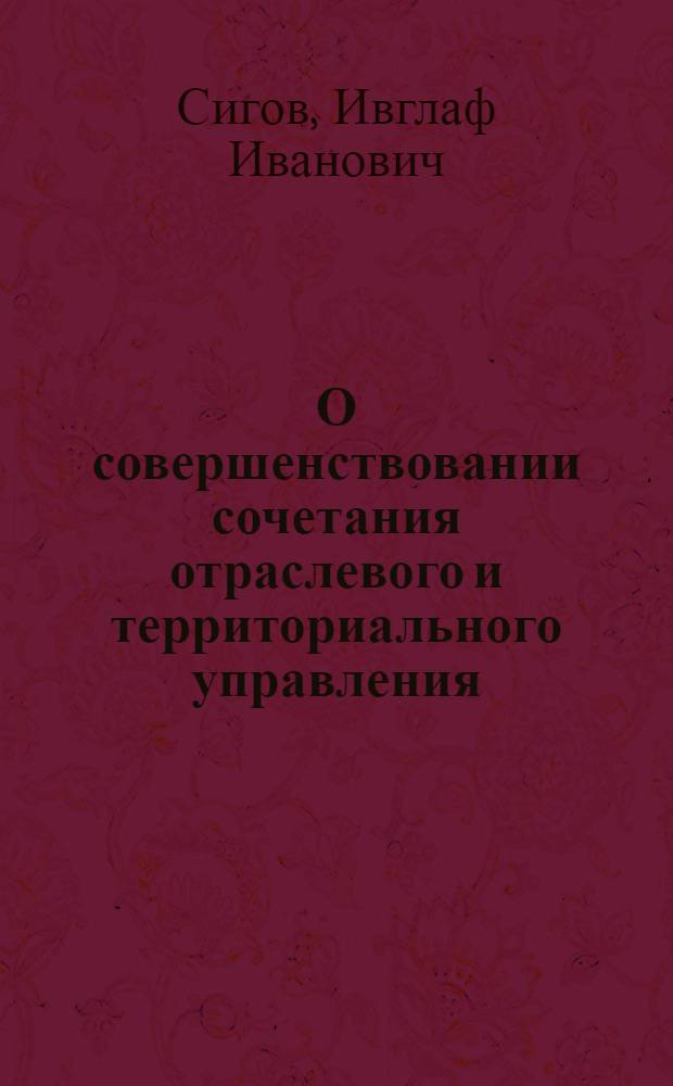 О совершенствовании сочетания отраслевого и территориального управления