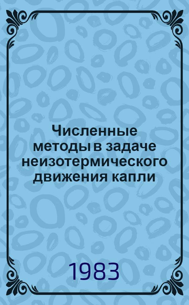 Численные методы в задаче неизотермического движения капли : Автореф. дис. на соиск. учен. степ. канд. физ.-мат. наук : (01.01.07)