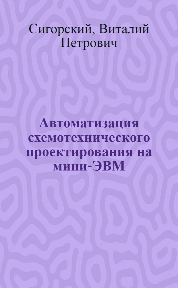 Автоматизация схемотехнического проектирования на мини-ЭВМ