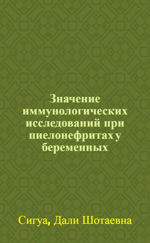 Значение иммунологических исследований при пиелонефритах у беременных : Автореф. дис. на соиск. учен. степ. канд. мед. наук : (14.00.01; 14.00.36)