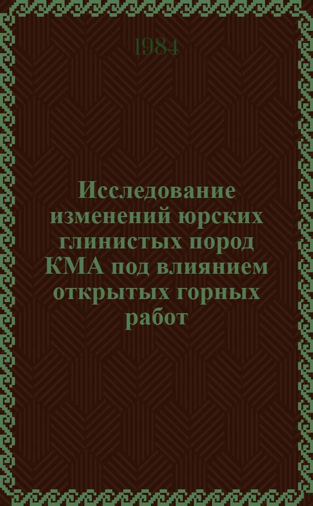 Исследование изменений юрских глинистых пород КМА под влиянием открытых горных работ : Автореф. дис. на соиск. учен. степ. канд. геол.-минерал. наук : (04.00.07)