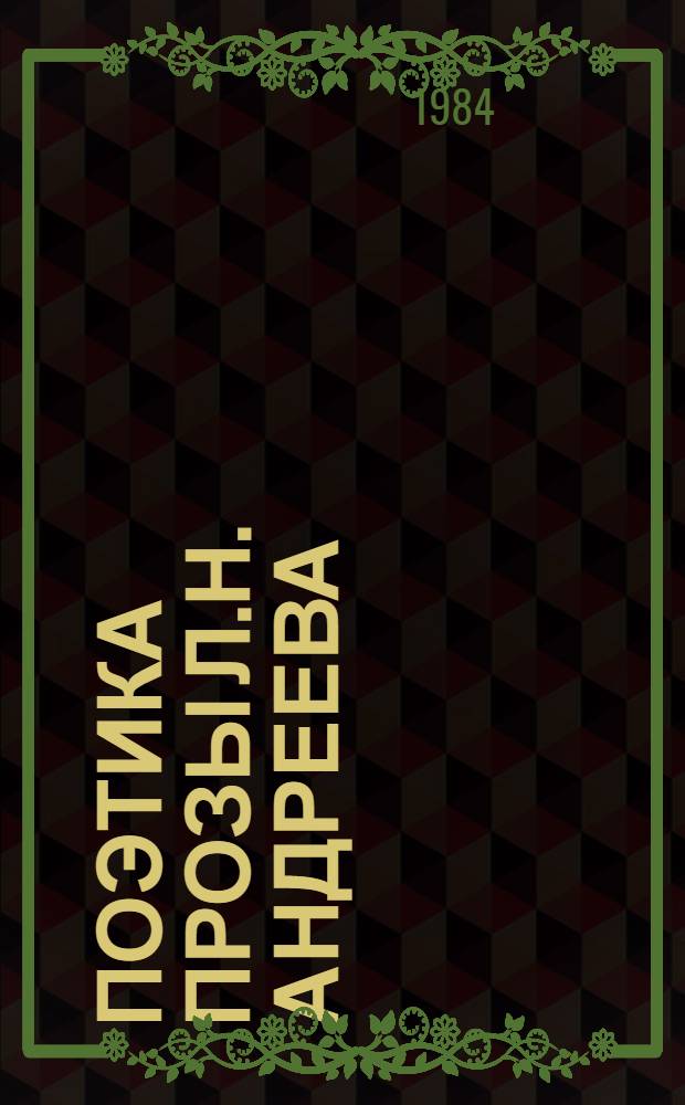 Поэтика прозы Л.Н. Андреева (1901-1907 гг.) и литературный процесс в России конца XIX - начала XX века : Автореф. дис. на соиск. учен. степ. канд. филол. наук : (10.01.02)