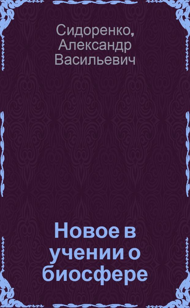 Новое в учении о биосфере : Двадцать второе чтение им. В.И. Вернадского 12 марта 1980 г