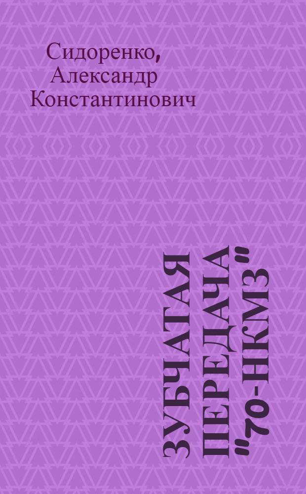 Зубчатая передача "70-НКМЗ"