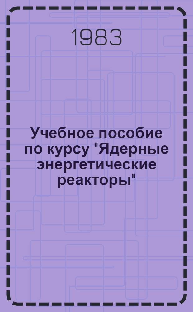 Учебное пособие по курсу "Ядерные энергетические реакторы" : Гидродинамика и теплообмен в ядер. реакторах