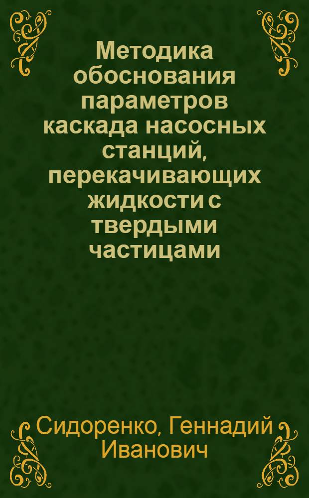 Методика обоснования параметров каскада насосных станций, перекачивающих жидкости с твердыми частицами : Автореф. дис. на соиск. учен. степ. к. т. н