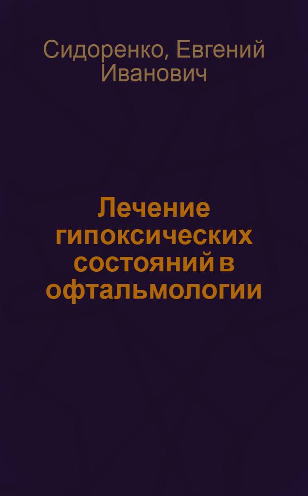 Лечение гипоксических состояний в офтальмологии : Автореф. дис. на соиск. учен. степ. д-ра мед. наук : (14.00.08)