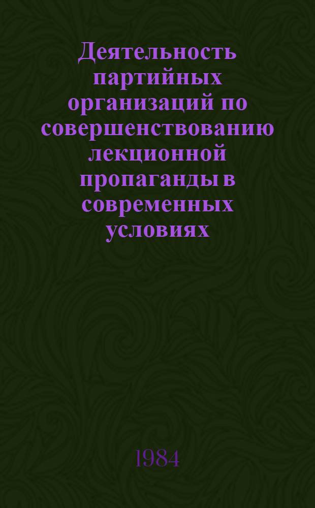 Деятельность партийных организаций по совершенствованию лекционной пропаганды в современных условиях : Автореф. дис. на соиск. учен. степ. канд. ист. наук : (07.00.14)