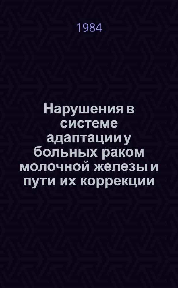 Нарушения в системе адаптации у больных раком молочной железы и пути их коррекции : Лекция для врачей-курсантов
