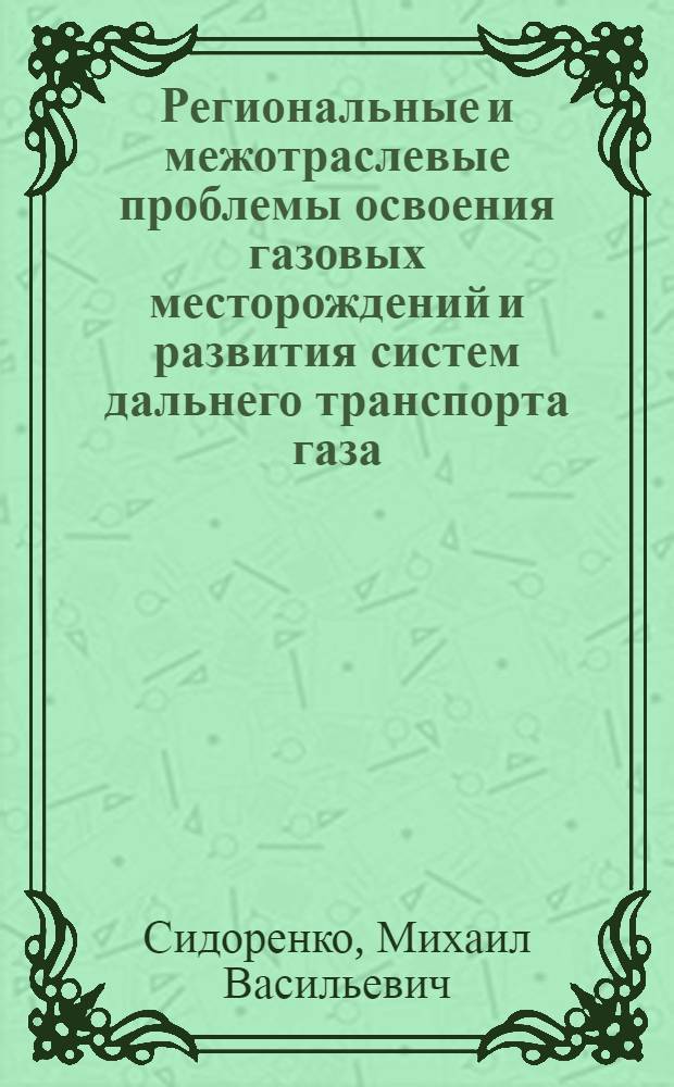 Региональные и межотраслевые проблемы освоения газовых месторождений и развития систем дальнего транспорта газа