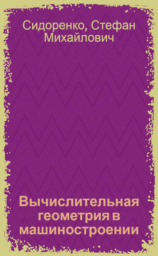 Вычислительная геометрия в машиностроении