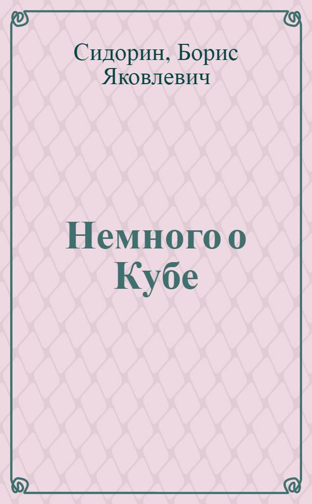 Немного о Кубе : (Пособие по развитию навыков пер. и уст. речи)